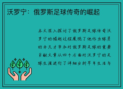 沃罗宁：俄罗斯足球传奇的崛起