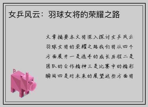 女乒风云：羽球女将的荣耀之路