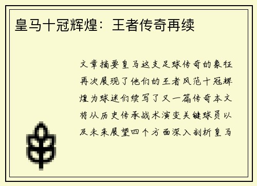 皇马十冠辉煌：王者传奇再续