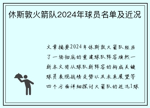 休斯敦火箭队2024年球员名单及近况 休斯敦火箭队2024年球员名单及近况