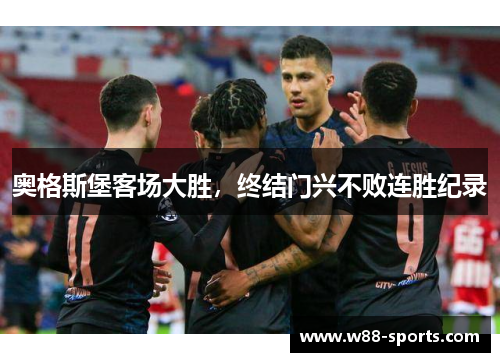 奥格斯堡客场大胜，终结门兴不败连胜纪录