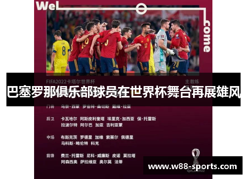 巴塞罗那俱乐部球员在世界杯舞台再展雄风