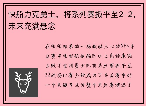 快船力克勇士，将系列赛扳平至2-2，未来充满悬念
