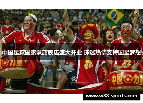 中国足球国家队旗舰店盛大开业 球迷热情支持国足梦想