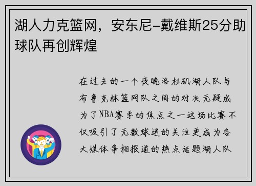 湖人力克篮网，安东尼-戴维斯25分助球队再创辉煌