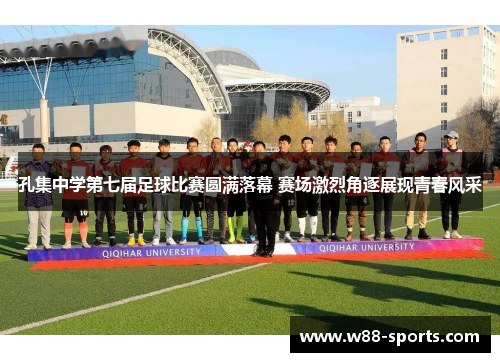 孔集中学第七届足球比赛圆满落幕 赛场激烈角逐展现青春风采 孔集中学第七届足球比赛圆满落幕 赛场激烈角逐展现青春风采