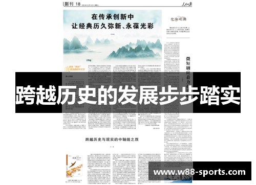跨越历史的发展步步踏实