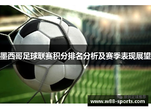 墨西哥足球联赛积分排名分析及赛季表现展望