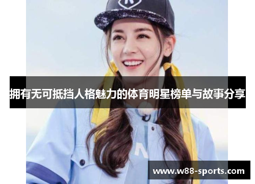 拥有无可抵挡人格魅力的体育明星榜单与故事分享