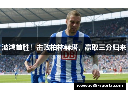 波鸿首胜！击败柏林赫塔，豪取三分归来