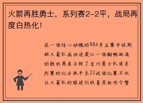 火箭再胜勇士，系列赛2-2平，战局再度白热化！