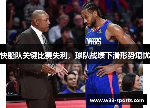 快船队关键比赛失利，球队战绩下滑形势堪忧