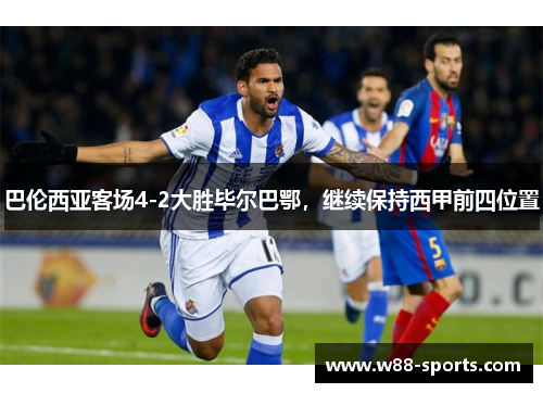 巴伦西亚客场4-2大胜毕尔巴鄂，继续保持西甲前四位置