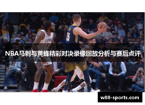 NBA马刺与黄蜂精彩对决录像回放分析与赛后点评