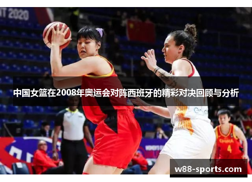 中国女篮在2008年奥运会对阵西班牙的精彩对决回顾与分析