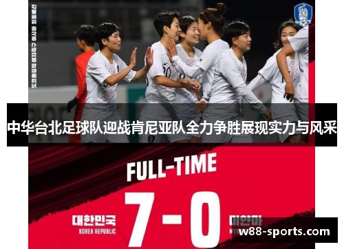 中华台北足球队迎战肯尼亚队全力争胜展现实力与风采