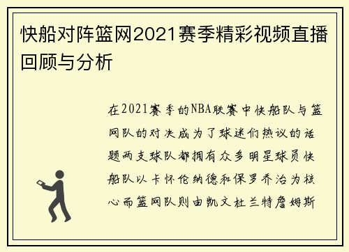 快船对阵篮网2021赛季精彩视频直播回顾与分析