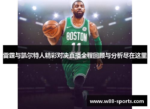 雷霆与凯尔特人精彩对决直播全程回顾与分析尽在这里