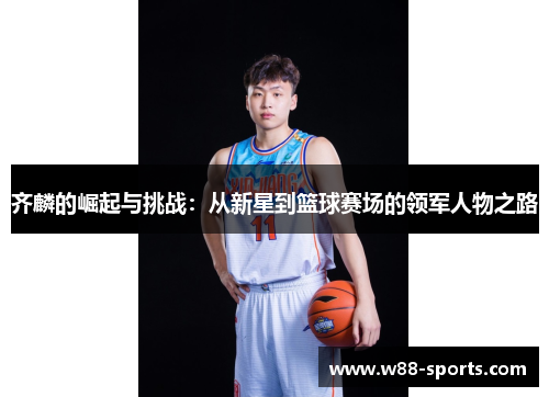 齐麟的崛起与挑战：从新星到篮球赛场的领军人物之路