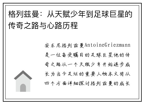 格列兹曼：从天赋少年到足球巨星的传奇之路与心路历程