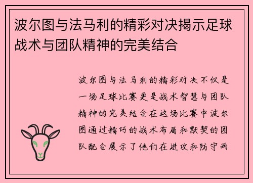 波尔图与法马利的精彩对决揭示足球战术与团队精神的完美结合