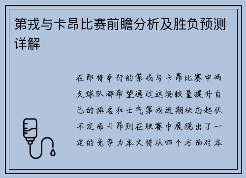 第戎与卡昂比赛前瞻分析及胜负预测详解