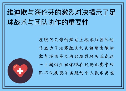 维迪欺与海伦芬的激烈对决揭示了足球战术与团队协作的重要性
