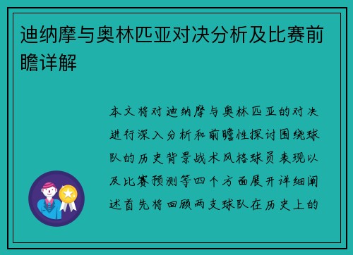 迪纳摩与奥林匹亚对决分析及比赛前瞻详解